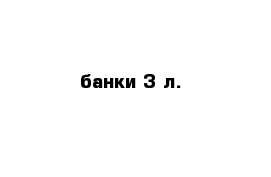 банки 3 л.